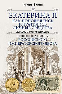 Екатерина II. Как пополнялись и тратились личные средства. Кошелек императрицы. Повседневная жизнь Российского императорского двора