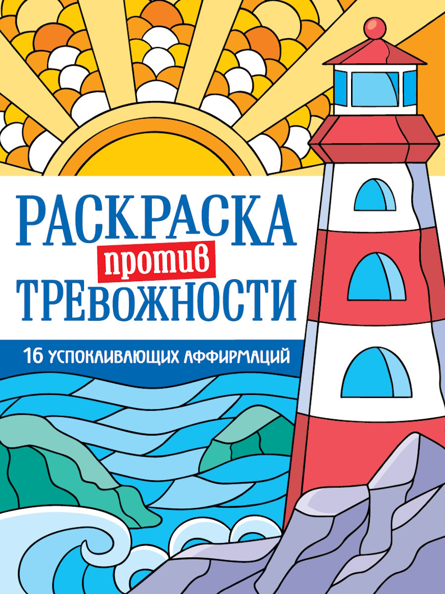 РАСКРАСКА ПРОТИВ ТРЕВОЖНОСТИ. Маяк спокойствия