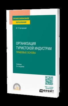 ОРГАНИЗАЦИЯ ТУРИСТСКОЙ ИНДУСТРИИ. ПРАВОВЫЕ ОСНОВЫ 2-е изд. Учебник для СПО