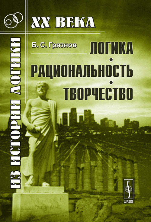 Логика, рациональность, творчество. (Мир науки. Развитие науки. Наука и культура)