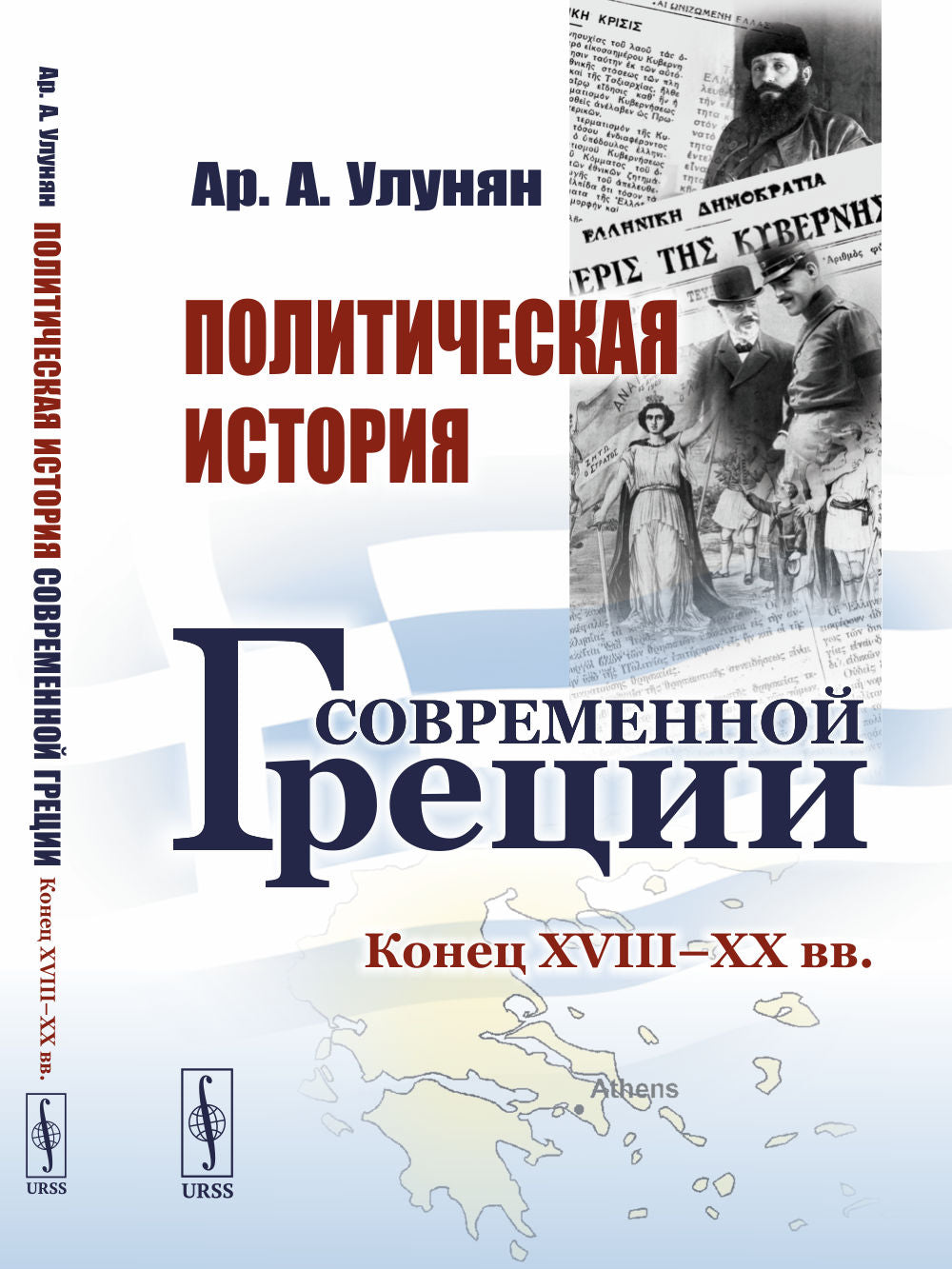 Политическая история современной Греции: Конец XVIII – XX вв.