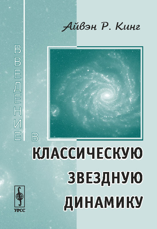 Введение в классическую звездную динамику. Перевод с английского