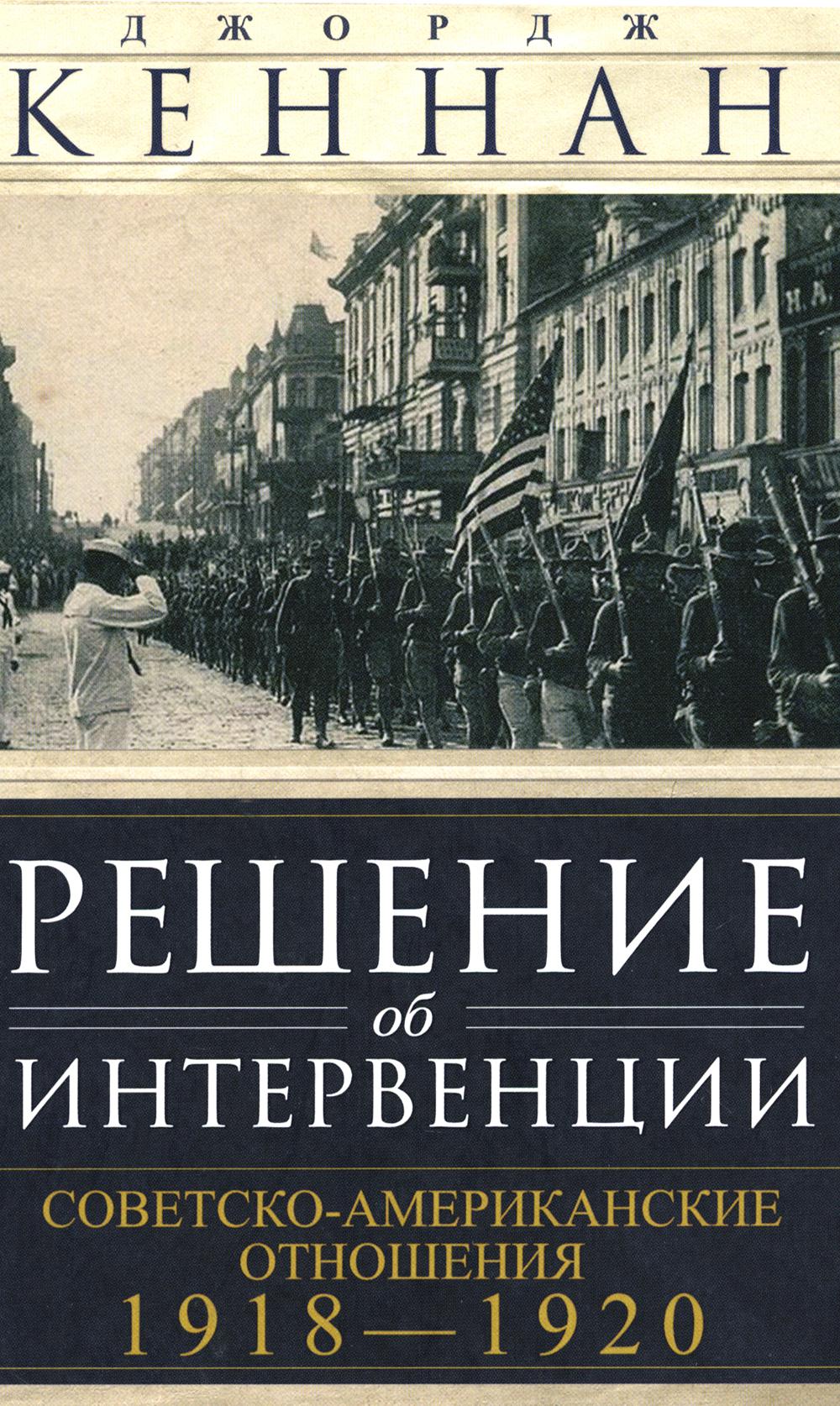 Решение об интервенции. Советско-американские отношения, 1918–1920