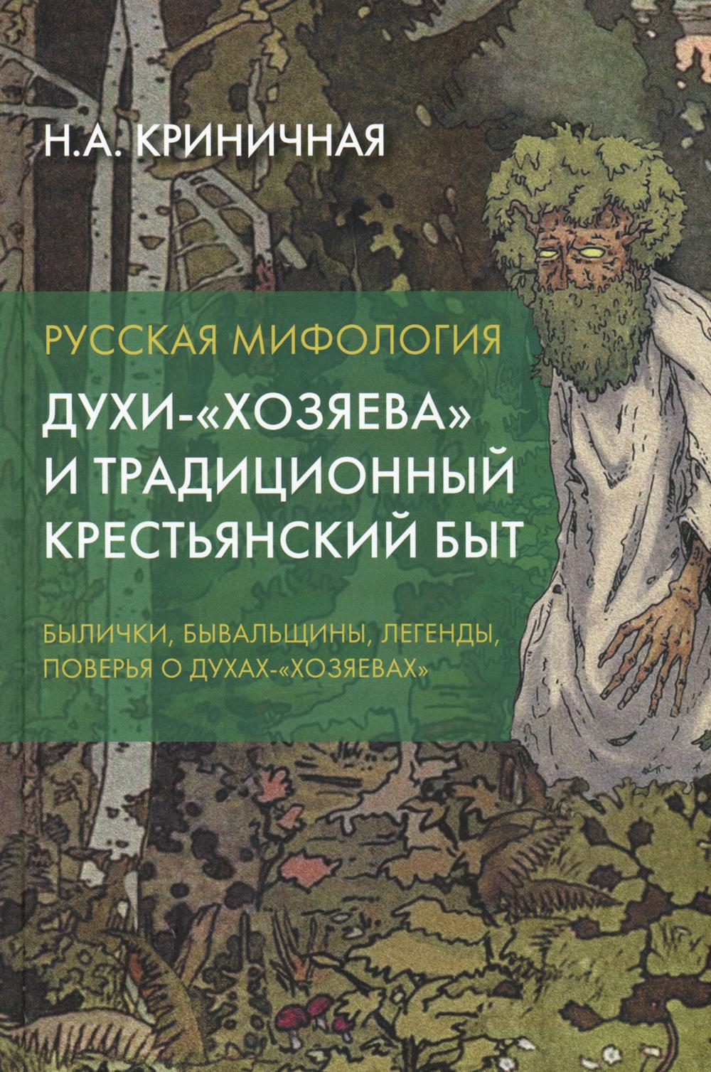 Русская мифология. Духи-"хозяева" и традиционный крестьянский быт. 3-е изд.