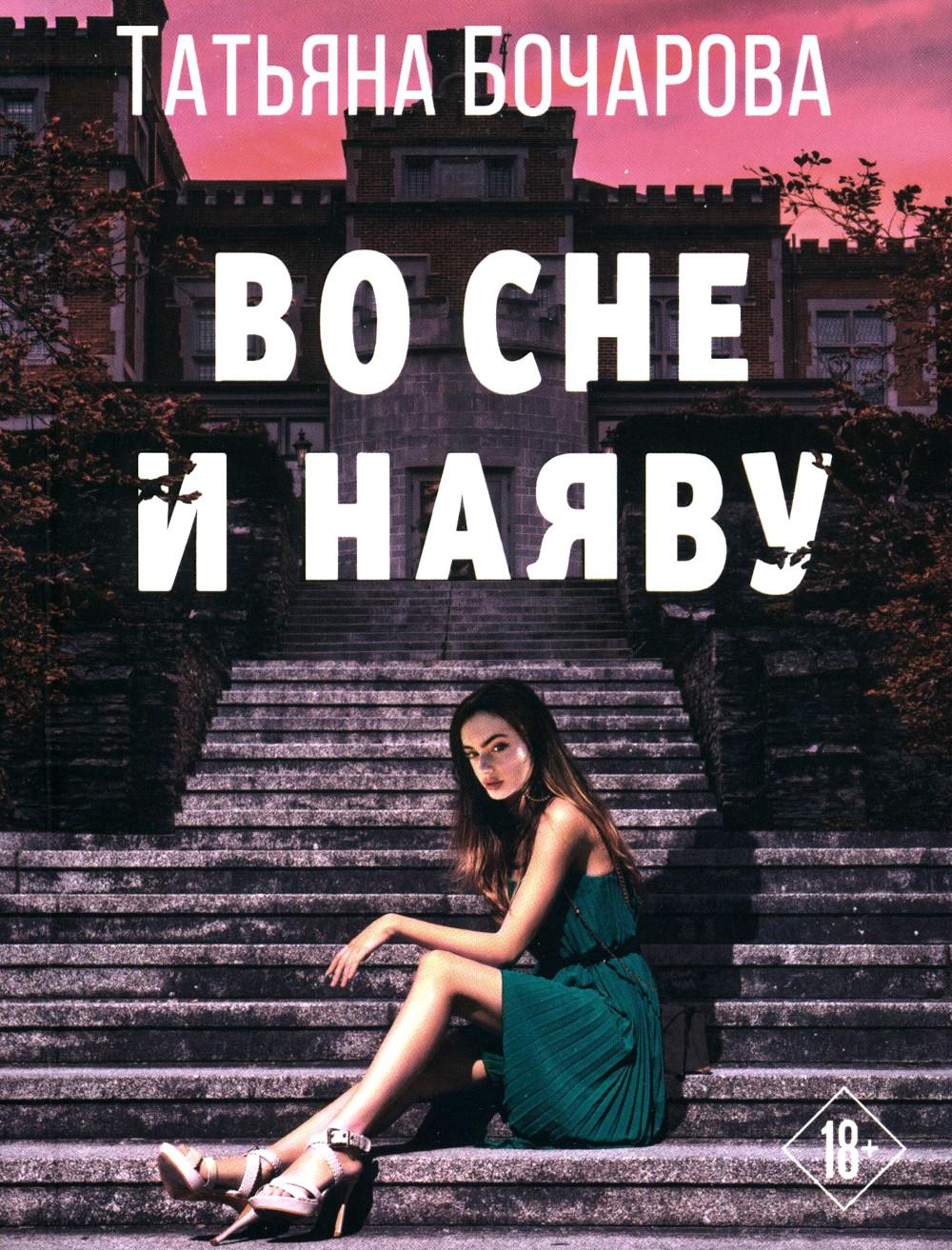 Во сне и наяву