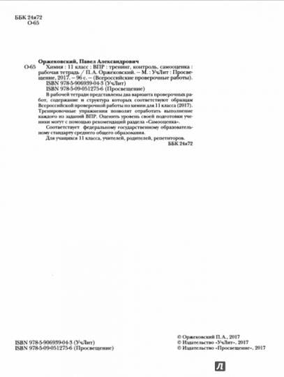 Химия. 11 класс. ВПР. Тренинг. Контроль. Самооценка. Рабочая тетрадь