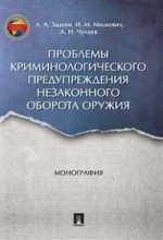 Проблемы криминологического предупреждения незаконного оборота оружия: монография. Задоян А.А., Мацкевич И.М., Чучаев А.И.