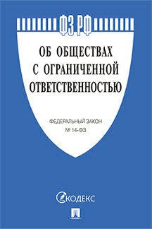 Об обществах с ограниченной ответственностью №14-ФЗ.-М.:Проспект,2023. /=240275/