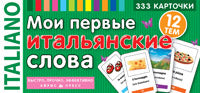 Тематические карточки. IQ тренажеры. Мои первые итальянские слова. 333 карточки для запоминания