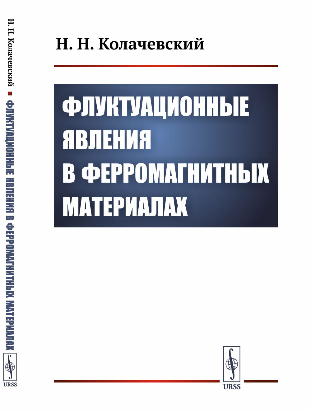 Флуктуационные явления в ферромагнитных материалах
