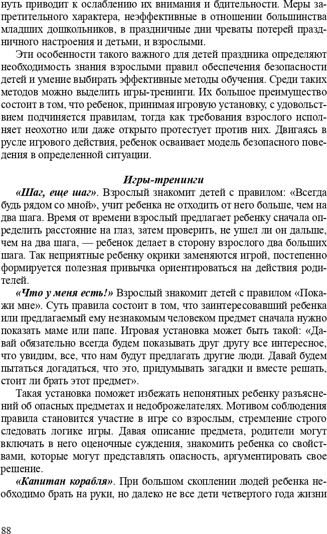 Формирование культуры безопасности. Планирование образовательной деятельности во второй младшей группе детского сада: методическое пособие. ФГОС.