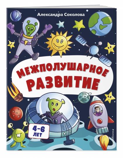 Межполушарное развитие