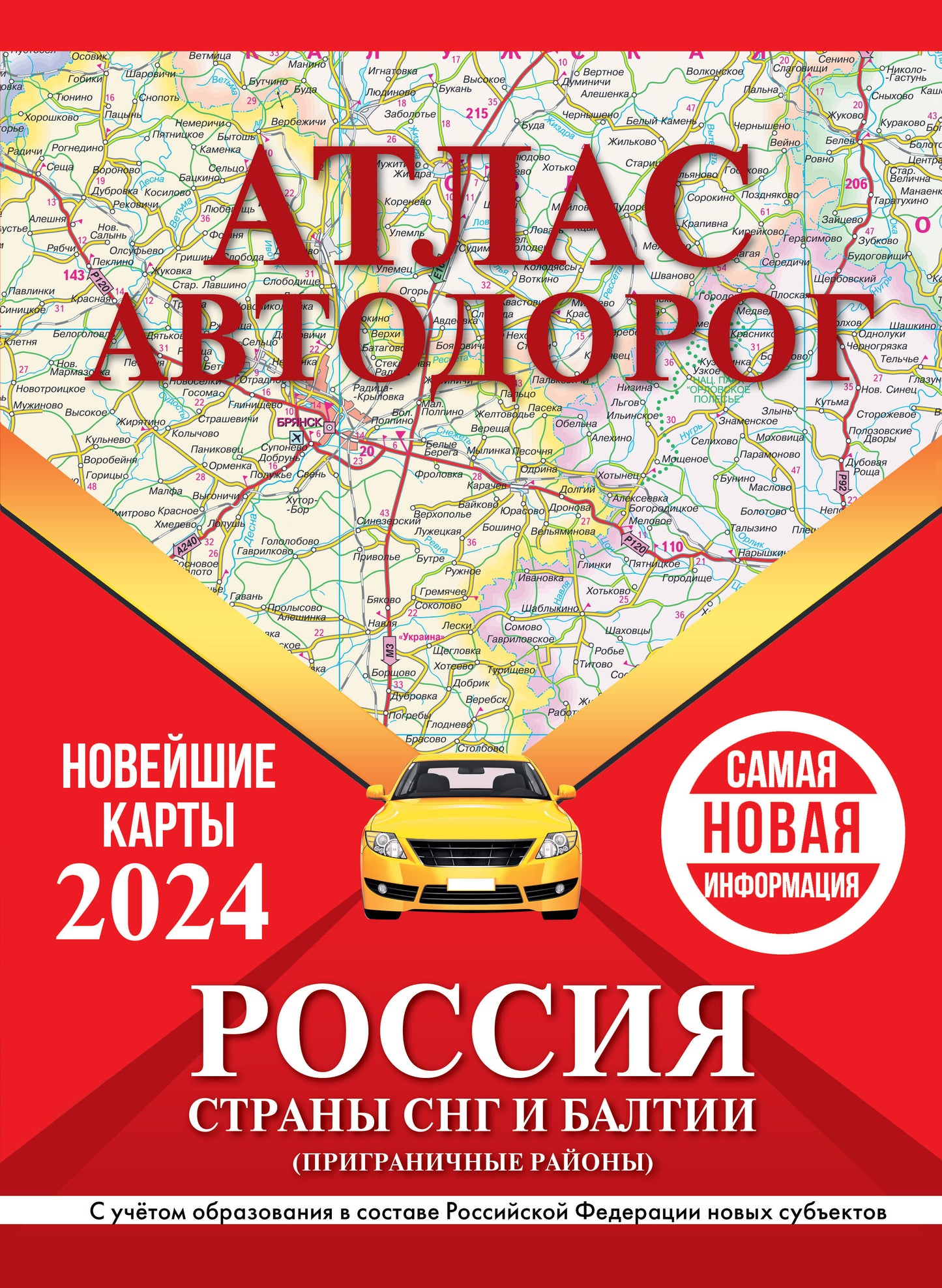 Атлас автодорог России, стран СНГ и Балтии (приграничные районы) (в новых границах)