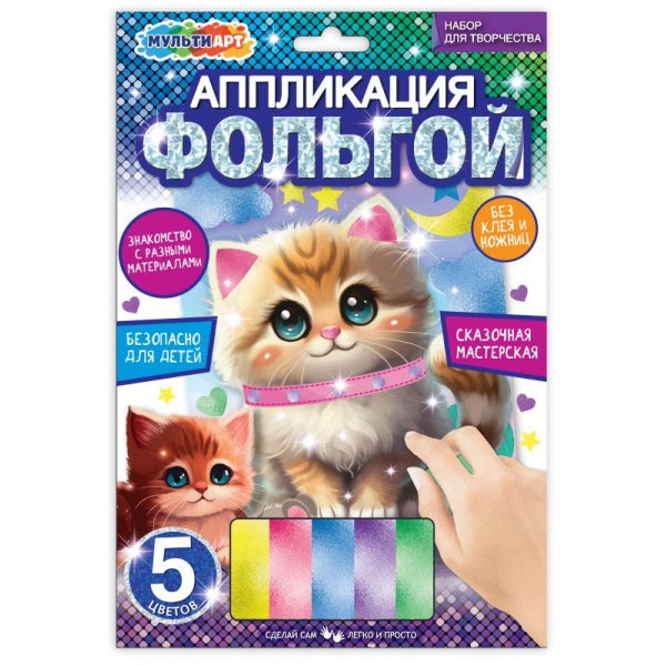 Аппликация из фольги, 17*23 см котик МУЛЬТИ АРТ в кор.100шт