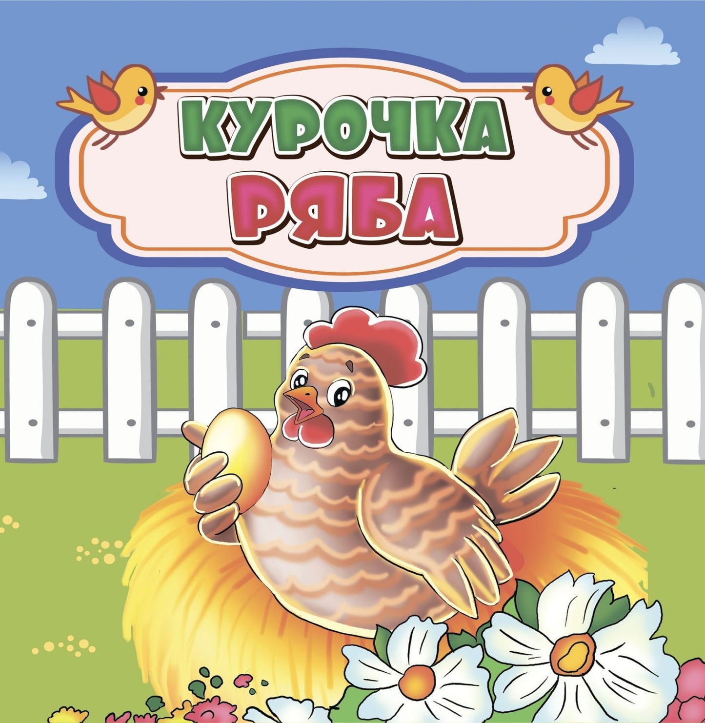 Курочка Ряба: сказка. 0+
