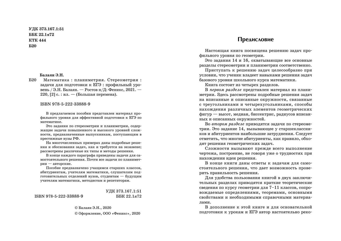 Математика:планиметрия.Стереометрия:задачи:профил.уровень