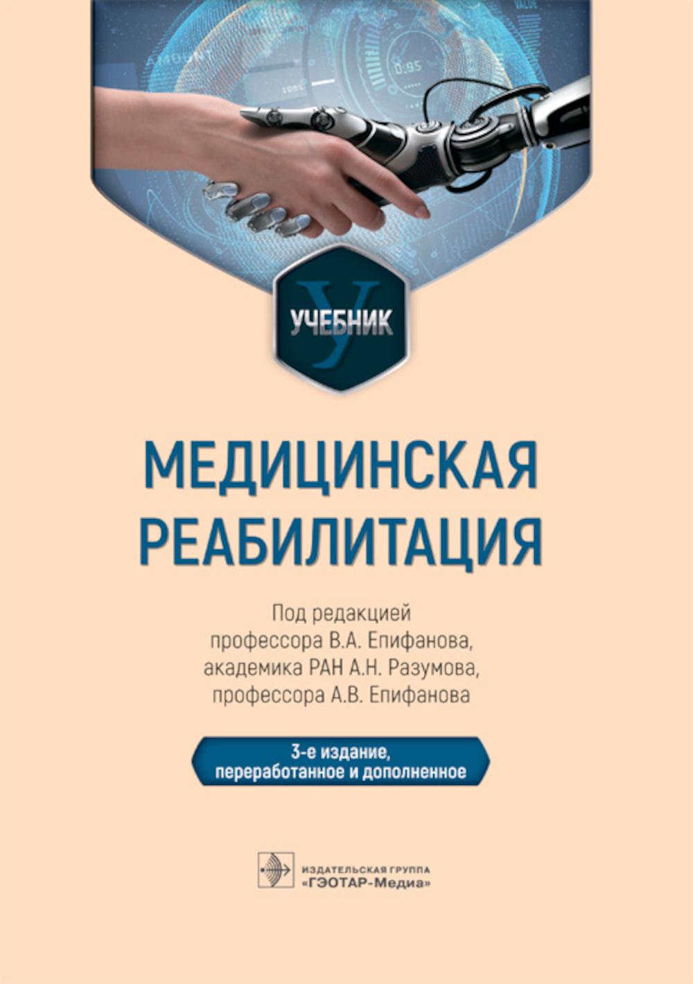 Медицинская реабилитация : учебник / под ред. В. А. Епифанова, А. Н. Разумова, А. В. Епифанова. — 3-е изд., перераб и доп. — Москва : ГЭОТАР-Медиа, 2023. — 688 с. : ил.