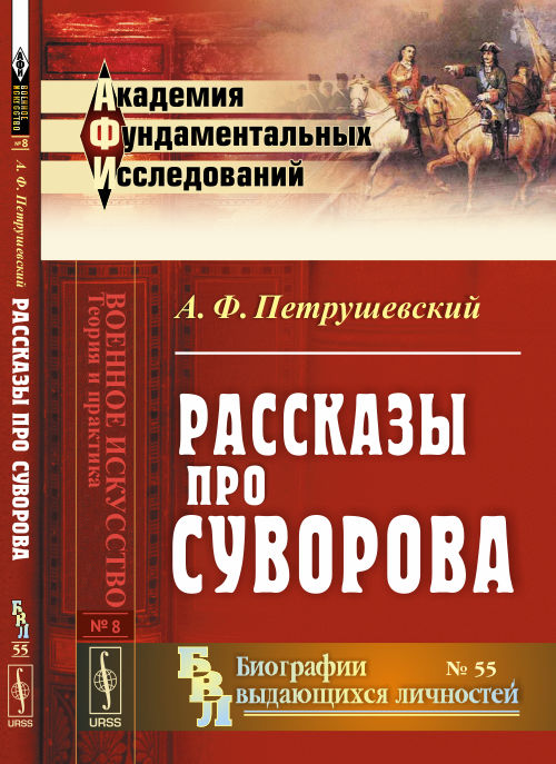 Рассказы про СУВОРОВА