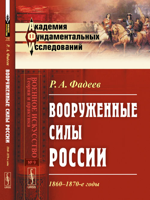 Вооруженные силы России: 1860--1870-е годы