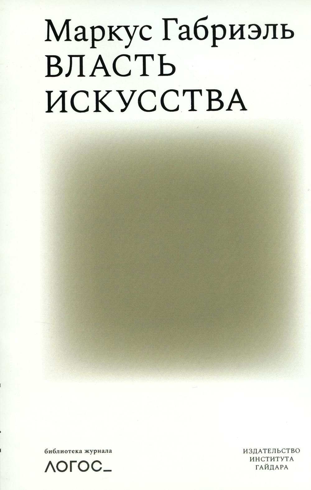 Власть искусства. Библиотека журнала "Логос"