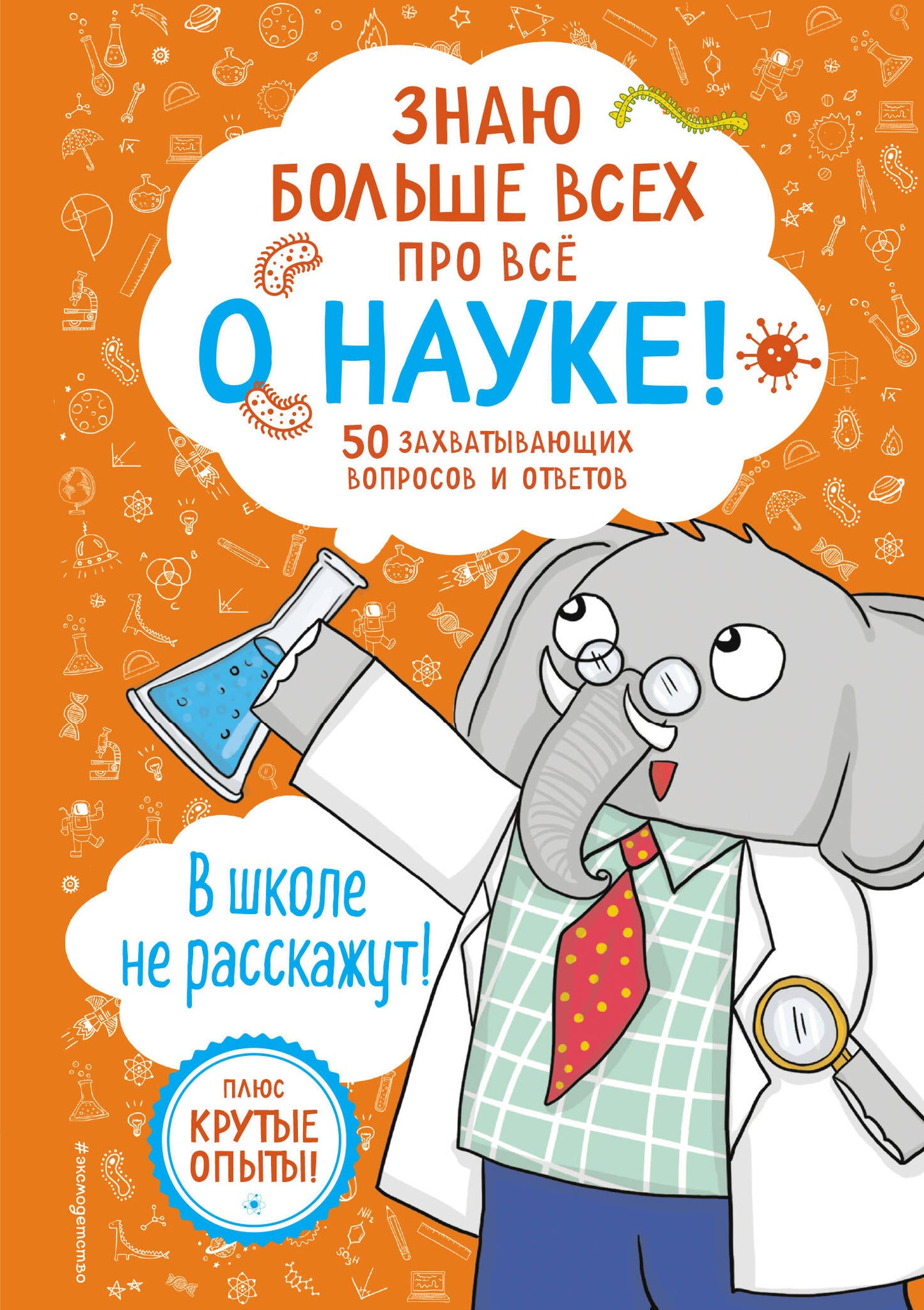 Знаю больше всех про все О НАУКЕ!