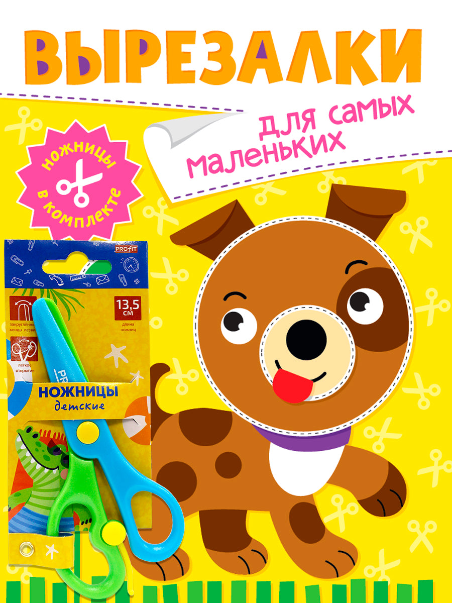 ВЫРЕЗАЛКИ С НОЖНИЦАМИ В КОМПЛЕКТЕ. ДЛЯ САМЫХ МАЛЕНЬКИХ