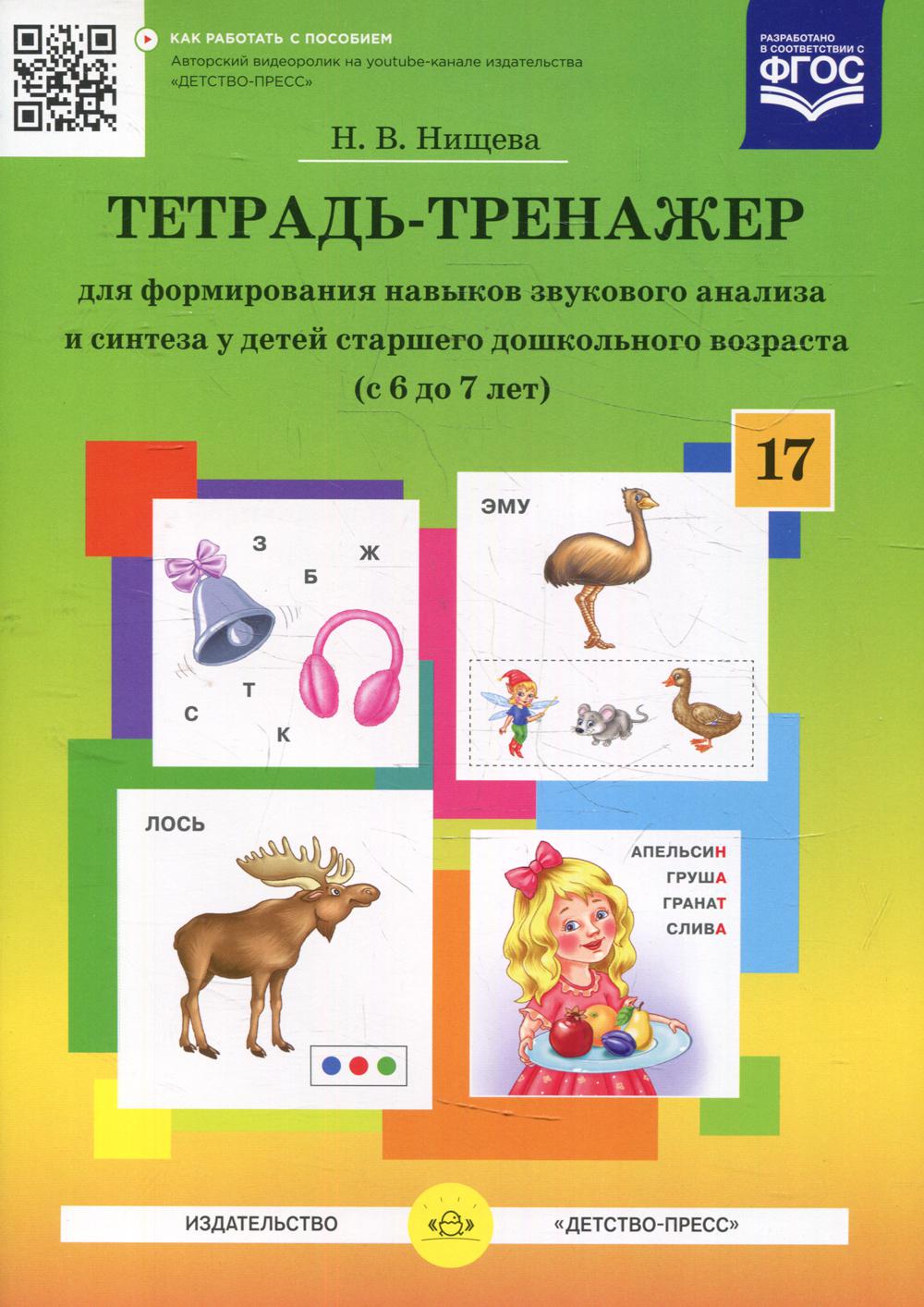 Тетрадь-тренажер №17 для формирования навыков звукового анализа и синтеза у детей старшего дошкольного возраста (с 6 до 7 лет). ФАОП ДО. ФГОС ДО.