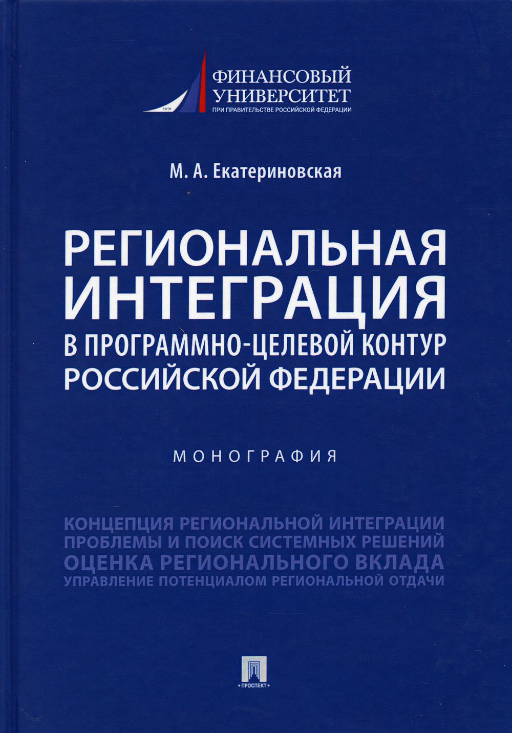 Региональная интеграция в программно-целевой контур Российской Федерации.Монография.-М.:Проспект,2021.