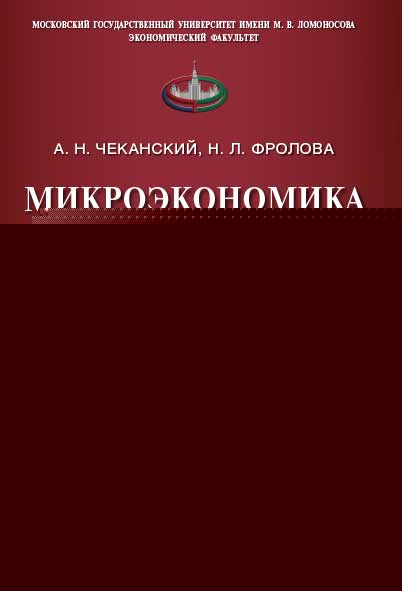 Микроэкономика. Промежуточный уровень.Уч.-М.:Проспект,2025. /=246431/