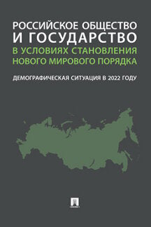Российское общество и государство в условиях становления нового мирового порядка: демографическая ситуация в 2022 году. Монография.-М.:Проспект,2023.