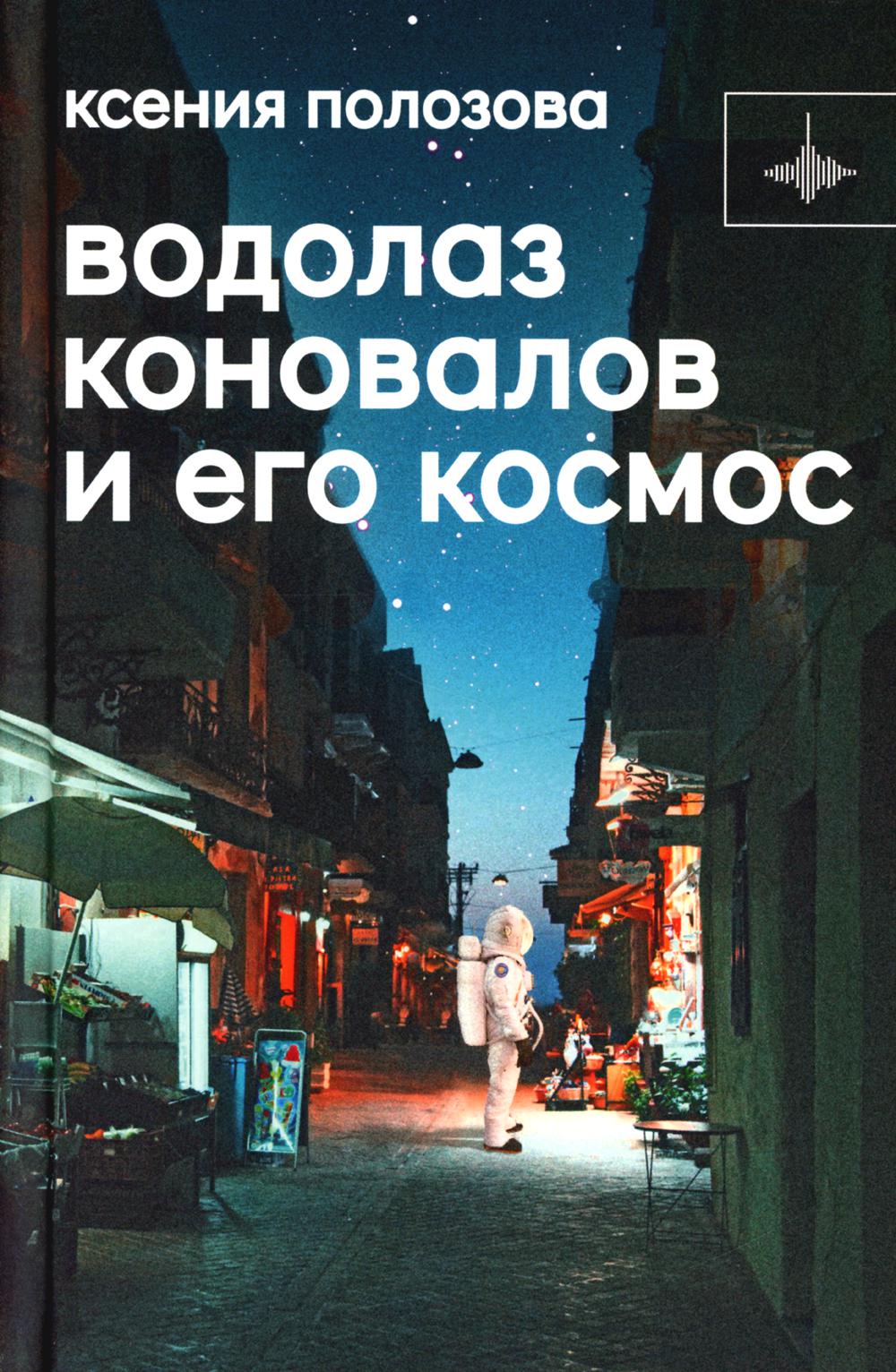 Водолаз Коновалов и его космос: роман
