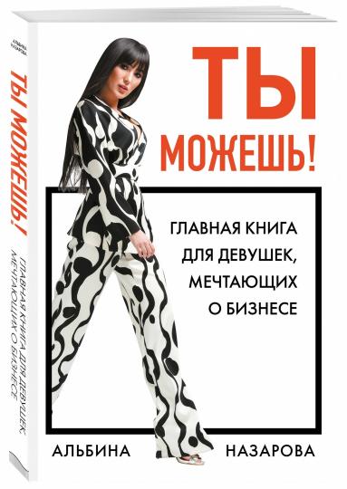 Ты можешь! Главная книга для девушек, мечтающих о бизнесе
