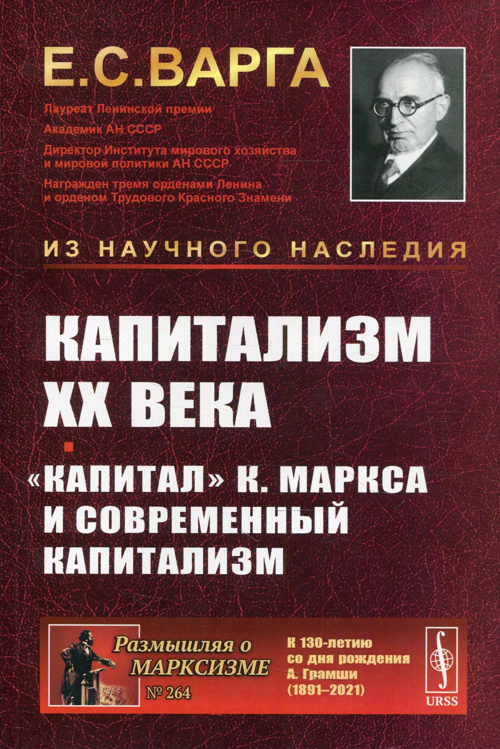 Капитализм XX века. «Капитал» К. Маркса и современный капитализм