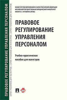 Правовое регулирование управления персоналом. Учебно-практич.пос. для магистров.-М.:Проспект,2023. /=239041/