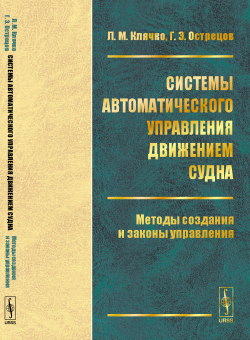 Системы автоматического управления движением судна: Методы создания и законы управления