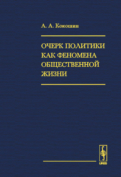 Очерк политики как феномена общественной жизни: Ее внутригосударственные и международные измерения, взаимоотношения с идеологией, наукой, разведкой