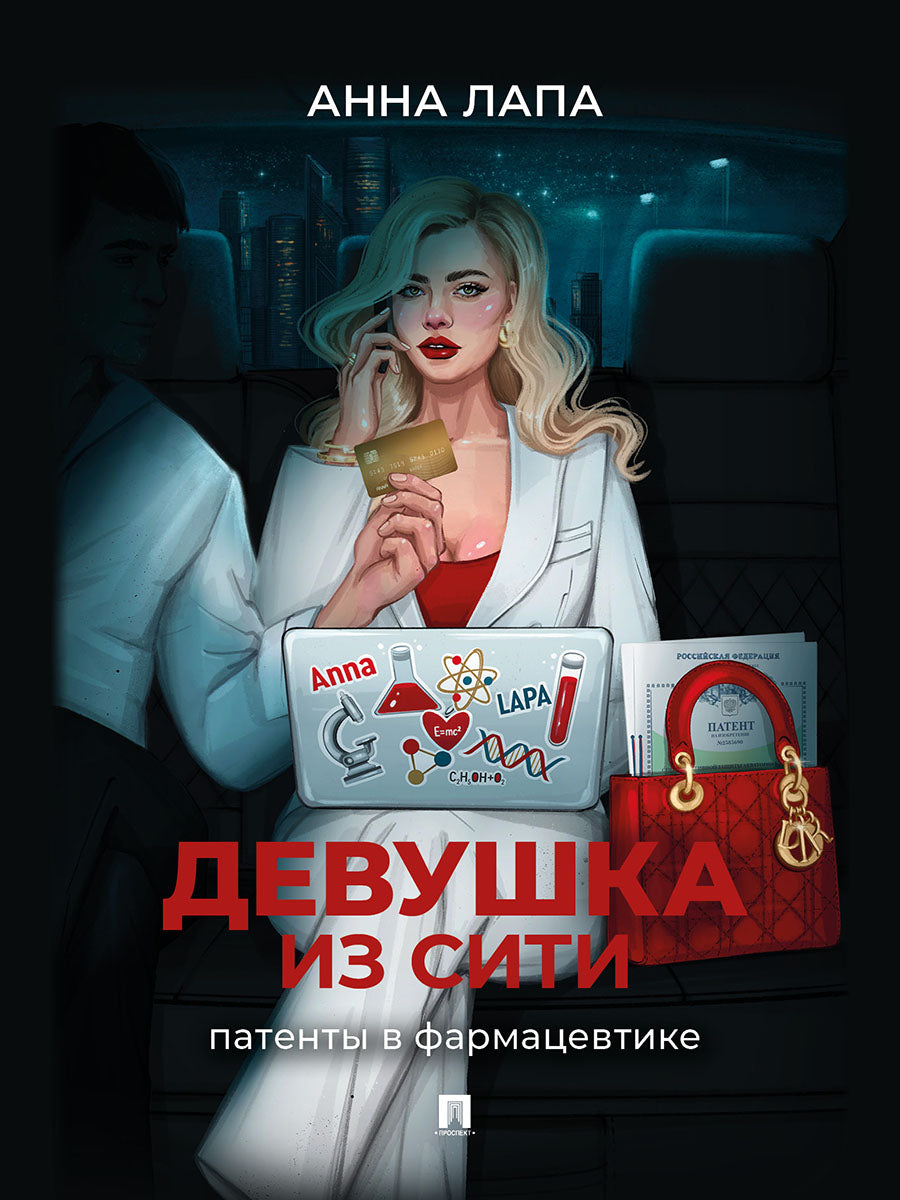 Девушка из Сити: патенты в фармацевтике.-М.:Проспект,2025.