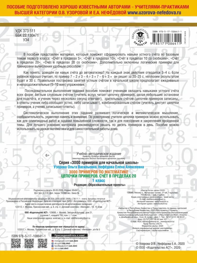 3000 примеров по математике. 1 класс. Цепочки примеров. Счёт в пределах 20