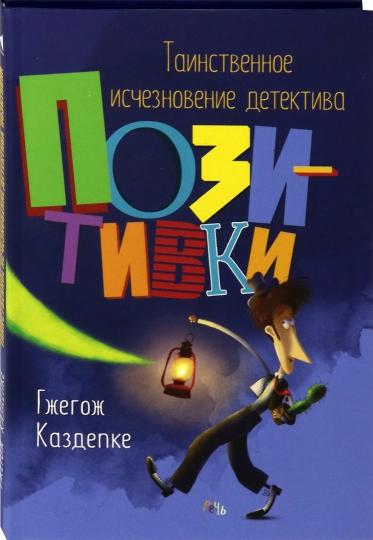 Таинственное исчезновение детектива Позитивки