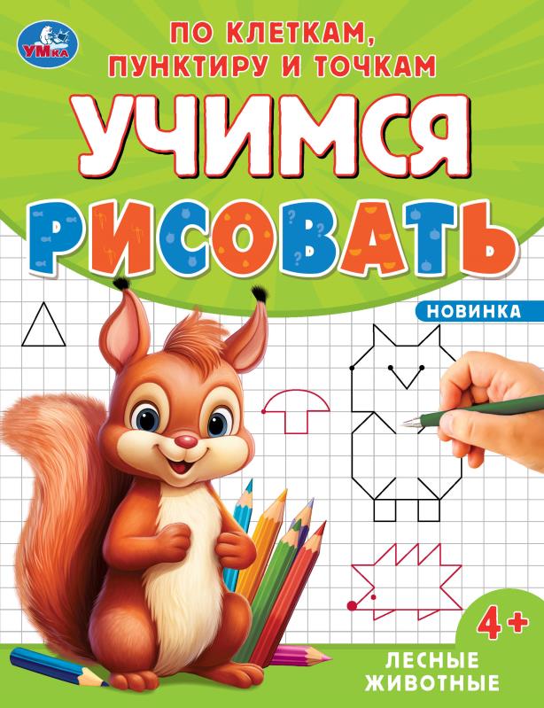 Лесные животные. Учимся рисовать по клеткам, пунктиру и точкам. 165х215 мм. 16 стр. Умка в кор.50шт