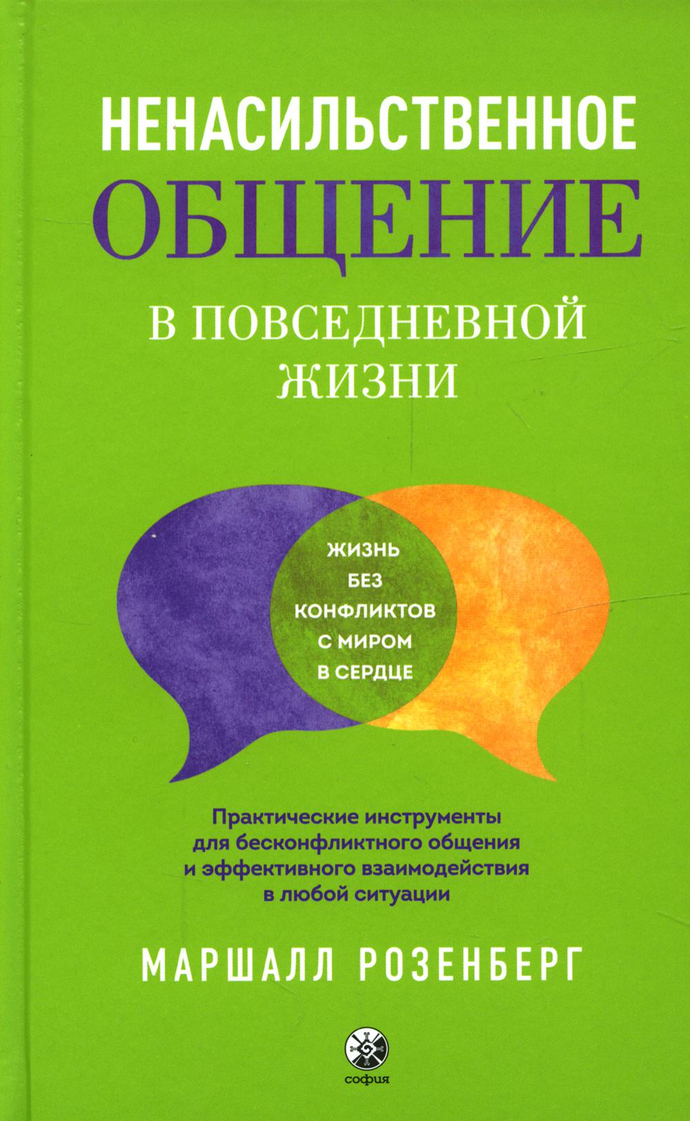 Ненасильственное общение в повседневной жизни: Практические инструменты для безконфликтного общения