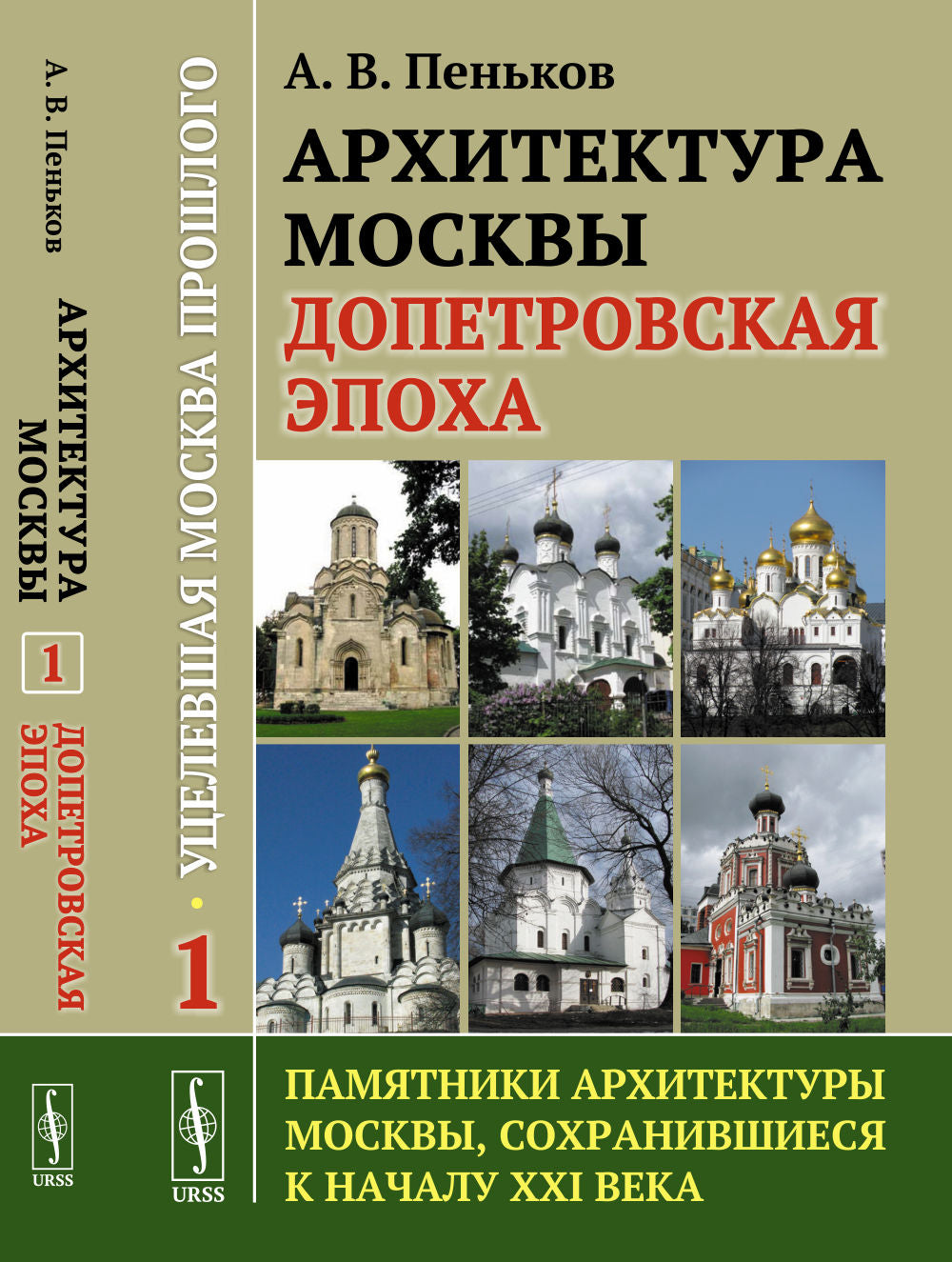 Архитектура Москвы: допетровская эпоха. Уцелевшая Москва прошлого. Памятники архитектуры Москвы, сохранившиеся к началу XXI века. Кн. 1. 2-е изд
