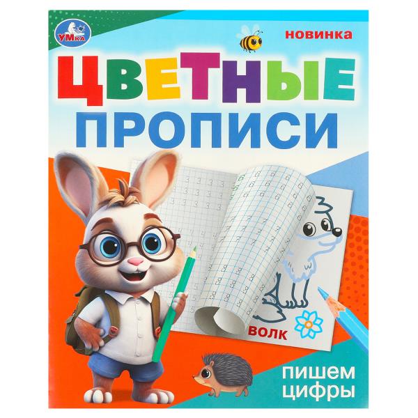 Пишем цифры. Цветные прописи. 165х205 мм. Скрепка. 16 стр. Умка в кор.50шт