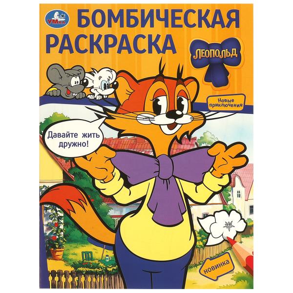 Давайте жить дружно! Леопольд. Бомбическая раскраска. 214х290 мм. Скрепка. 16 стр. Умка в кор.50шт