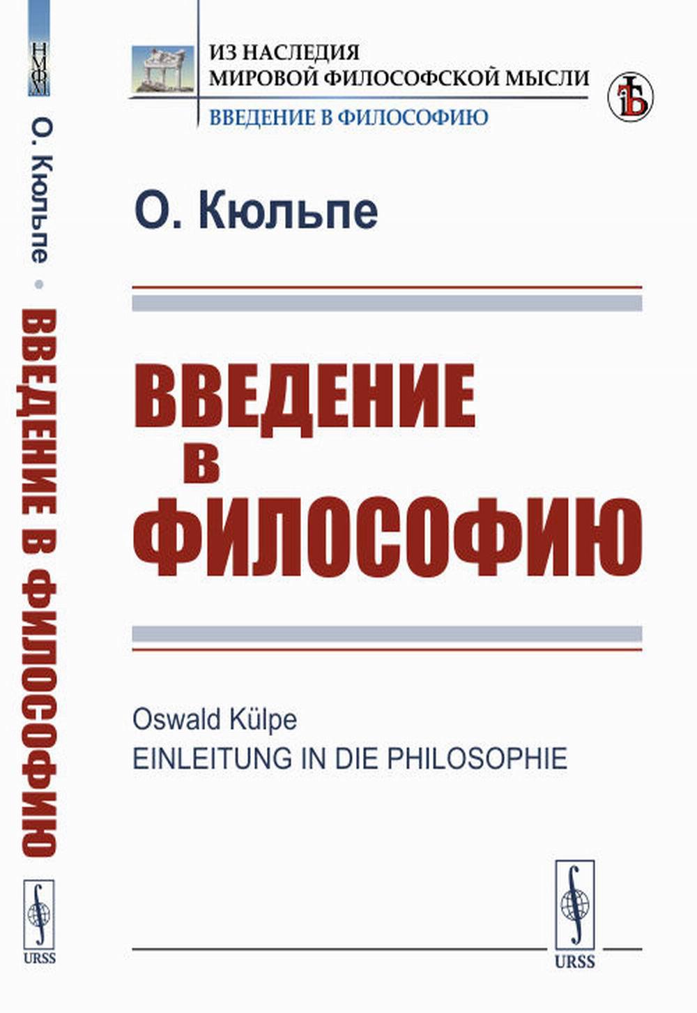 Введение в философию. (Вступительная статья Журавлева И.В.). Пер. с нем.