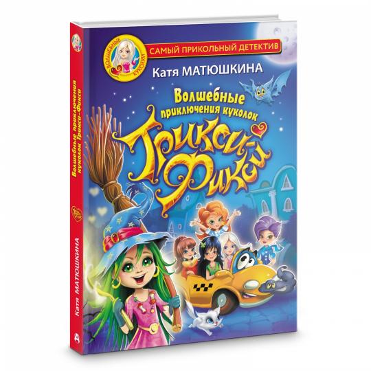 Волшебные приключения куколок Трикси-Фикси