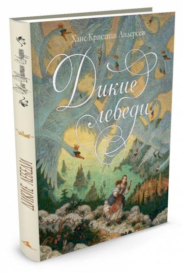 Дикие лебеди (иллюстр. А. Ломаева) (нов.обл.)
