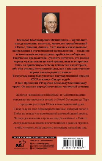 Вознесение в Шамбалу. Своими глазами