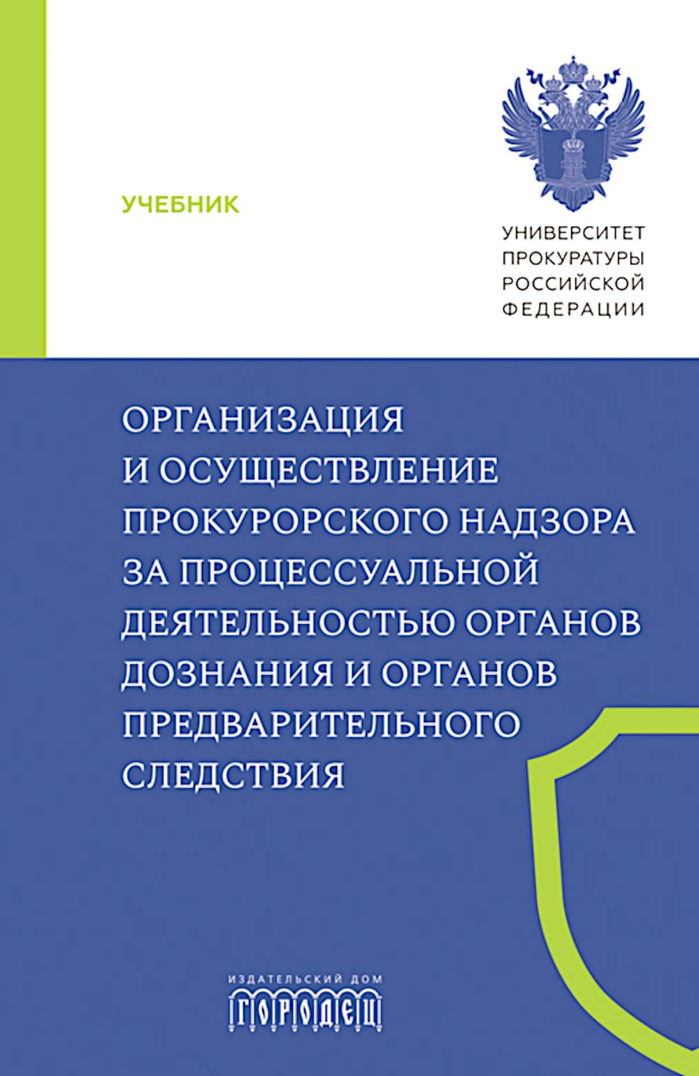 Организация и осуществление прокурорского надзора за процессуальной деятельностью органов дознания и органов предварительного следствия. Учебник