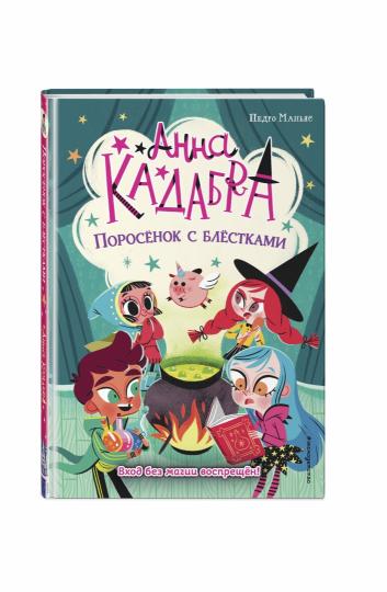 Поросенок с блестками (выпуск 2)